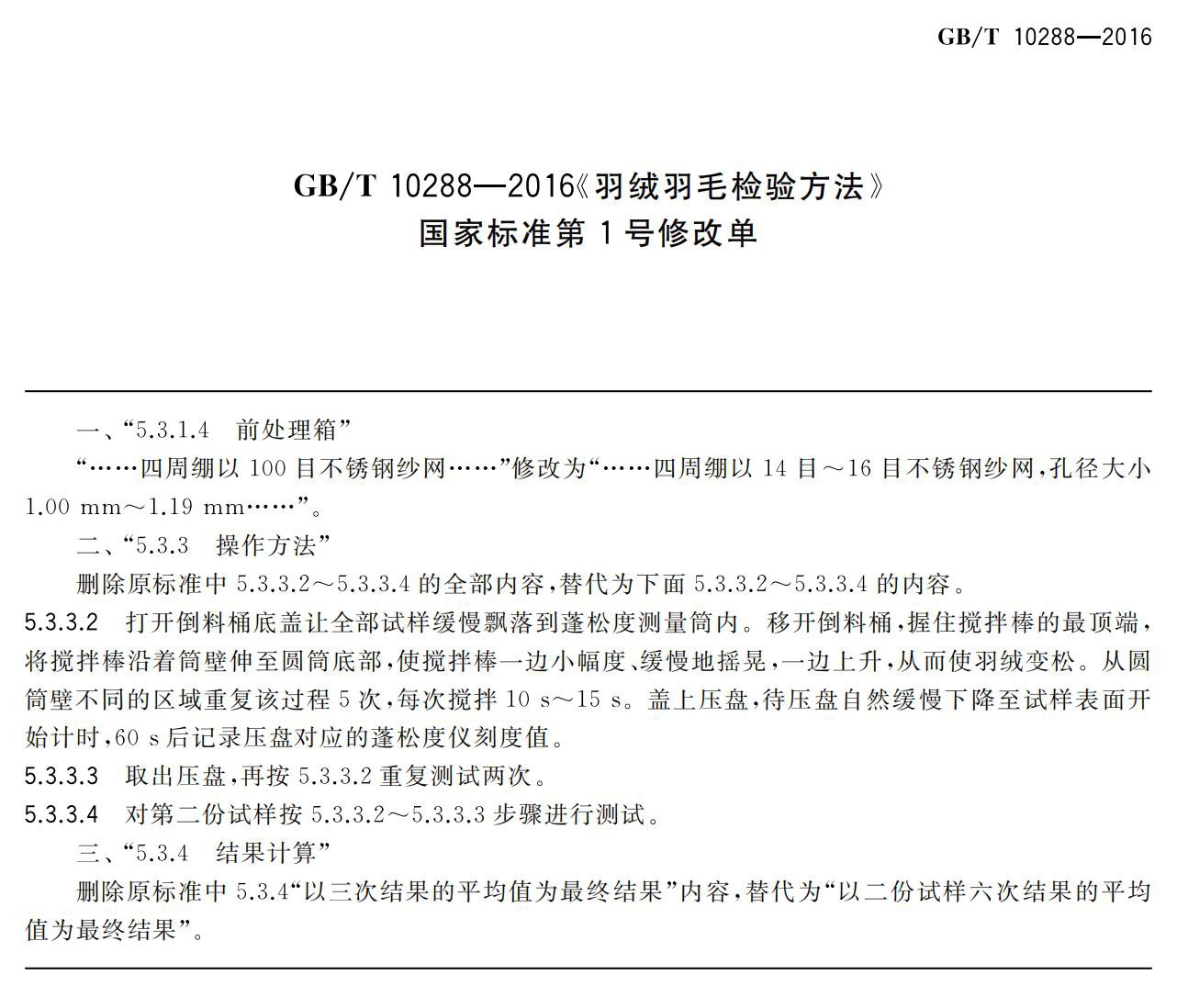 《羽绒羽毛检验方法》第1号修改单.jpg
